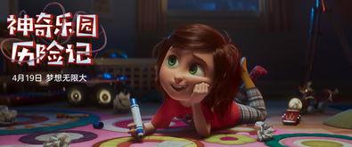 神奇乐园历险记