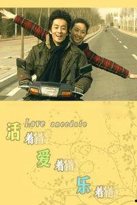 活着爱着乐着,活着、爱着、乐着