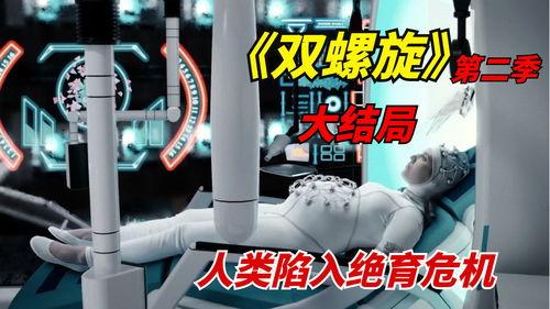 双螺旋 第二季,基因奥秘的探索之旅