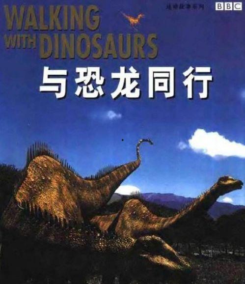 与恐龙同行,穿越时空的史前奇遇