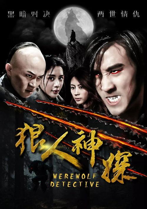 狼人神探,揭秘神秘村落的神秘面纱