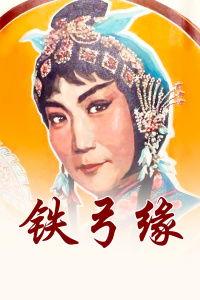 铁弓缘,传奇女侠的江湖传奇