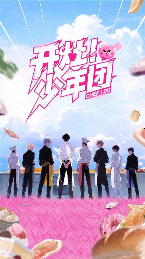 开灶！少年团,青春烹饪梦想之旅