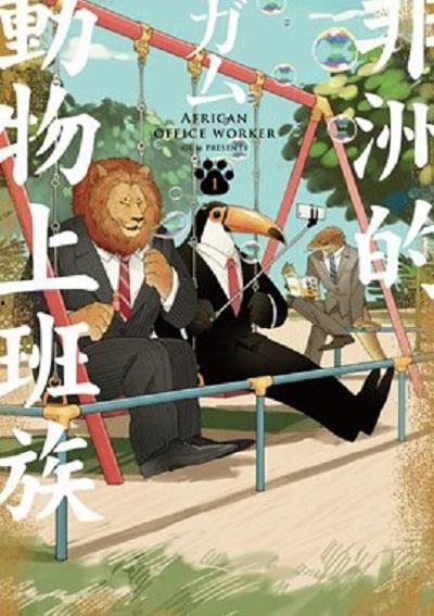 非洲的动物上班族,上班族的日常