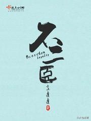 不二臣,揭秘古代忠诚与背叛的传奇故事